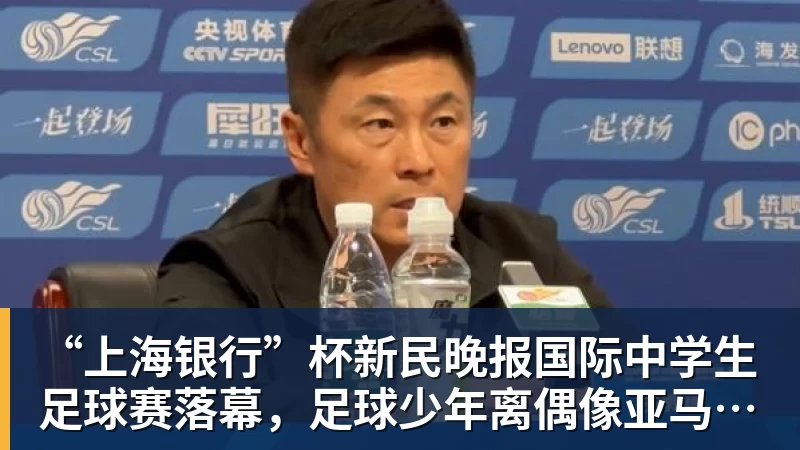 “上海银行”杯新民晚报国际中学生足球赛落幕，足球少年离偶像亚马尔又近一些