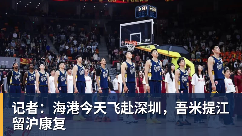 kaiyun体育记者：海港今天飞赴深圳，吾米提江留沪康复