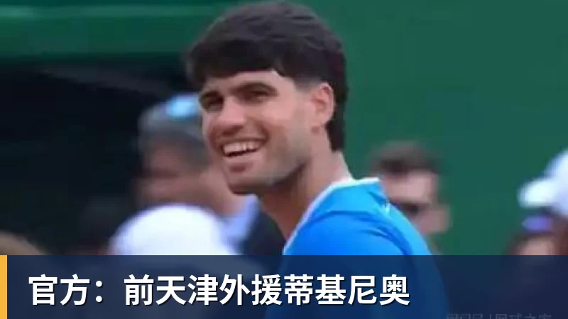 kaiyun体育官方：前天津外援蒂基尼奥