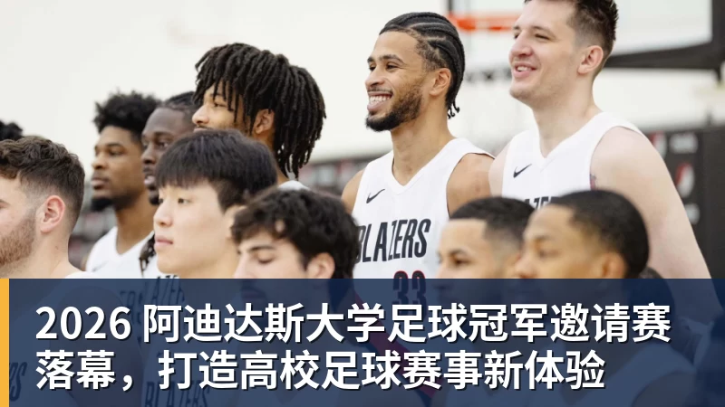 kaiyun体育2026 阿迪达斯大学足球冠军邀请赛落幕，打造高校足球赛事新体验