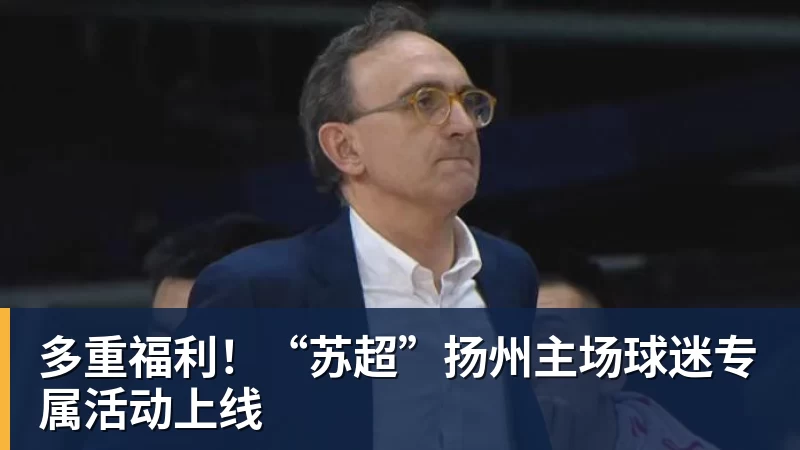 多重福利！“苏超”扬州主场球迷专属活动上线