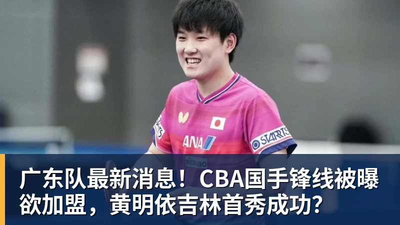 下家是吉林男篮!广东队被逼放走黄明依,宏远新四号位已敲定! - kaiyun体育-kaiyun体育(中国)