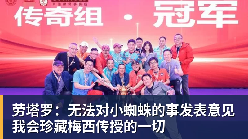 kaiyun体育劳塔罗：无法对小蜘蛛的事发表意见我会珍藏梅西传授的一切