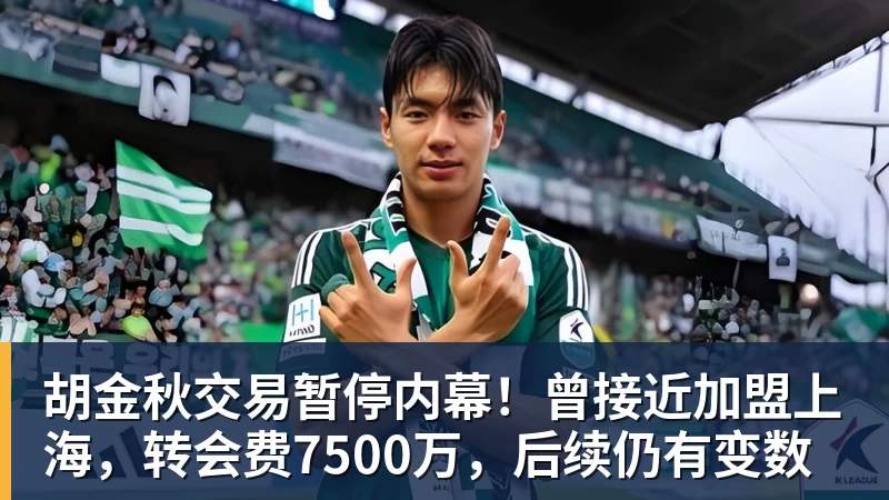 kaiyun体育胡金秋交易暂停内幕！曾接近加盟上海，转会费7500万，后续仍有变数
