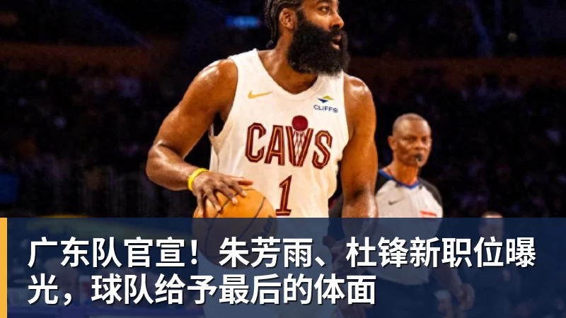 广东队8名球员完成注册,暂无胡明轩等主力,夏振峰先签约再租借 - kaiyun体育-kaiyun体育(中国)