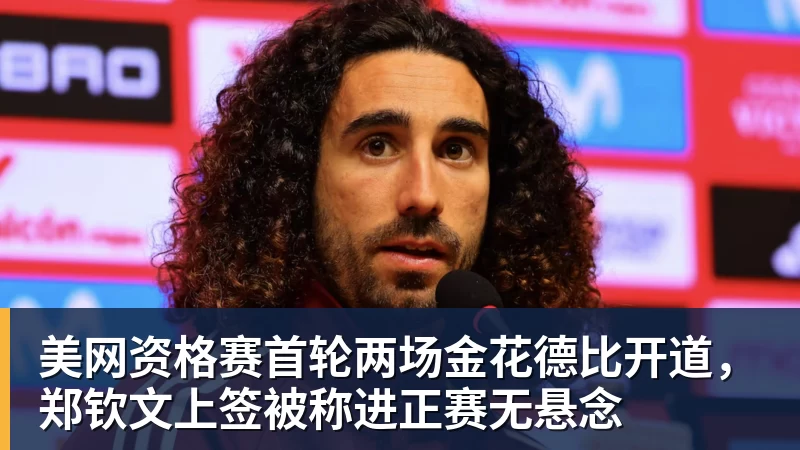 kaiyun体育美网资格赛首轮两场金花德比开道，郑钦文上签被称进正赛无悬念