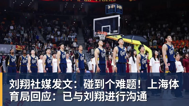 刘翔社媒发文：碰到个难题！上海体育局回应：已与刘翔进行沟通