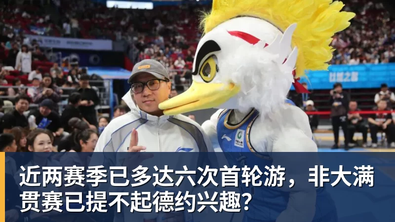 kaiyun体育近两赛季已多达六次首轮游，非大满贯赛已提不起德约兴趣？