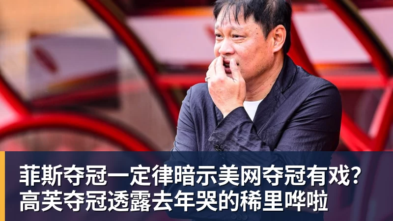 kaiyun体育菲斯夺冠一定律暗示美网夺冠有戏？高芙夺冠透露去年哭的稀里哗啦