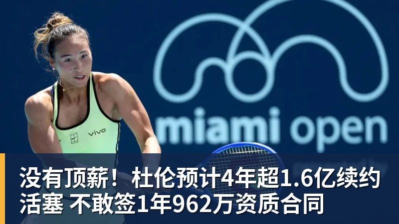 没有顶薪！杜伦预计4年超1.6亿续约活塞 不敢签1年962万资质合同