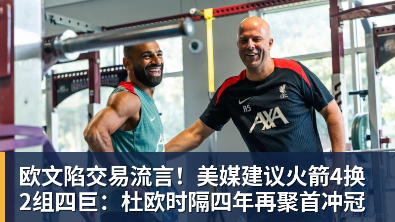 kaiyun体育欧文陷交易流言！美媒建议火箭4换2组四巨：杜欧时隔四年再聚首冲冠