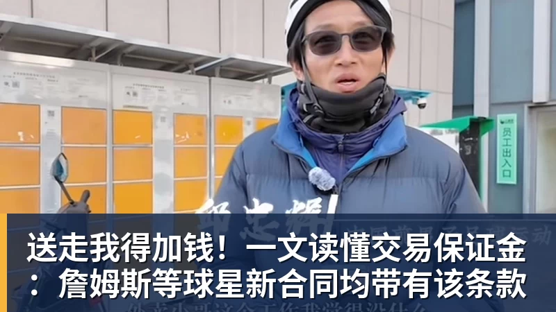 送走我得加钱！一文读懂交易保证金：詹姆斯等球星新合同均带有该条款