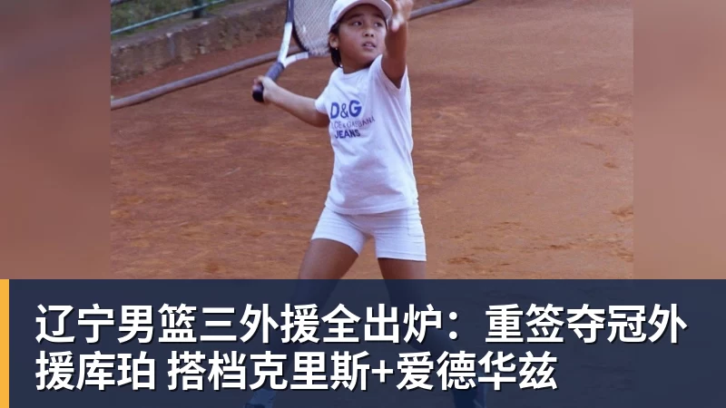 kaiyun体育辽宁男篮三外援全出炉：重签夺冠外援库珀 搭档克里斯+爱德华兹