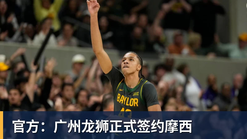 kaiyun体育官方：广州龙狮正式签约摩西