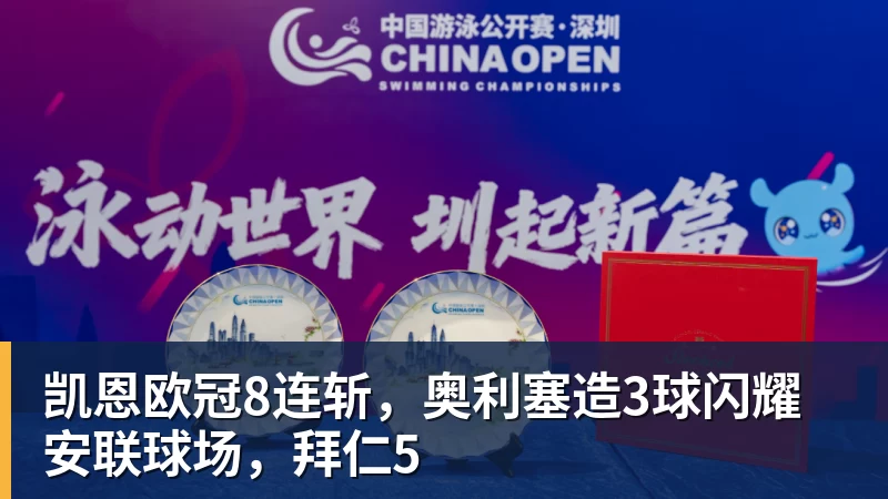 kaiyun体育凯恩欧冠8连斩，奥利塞造3球闪耀安联球场，拜仁5