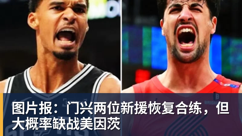 图片报：门兴两位新援恢复合练，但大概率缺战美因茨