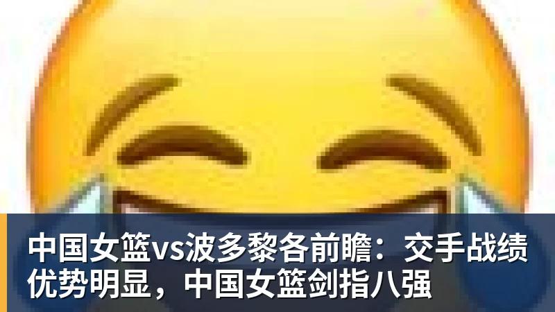 kaiyun体育中国女篮vs波多黎各前瞻：交手战绩优势明显，中国女篮剑指八强