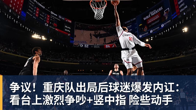 kaiyun体育争议！重庆队出局后球迷爆发内讧：看台上激烈争吵+竖中指 险些动手