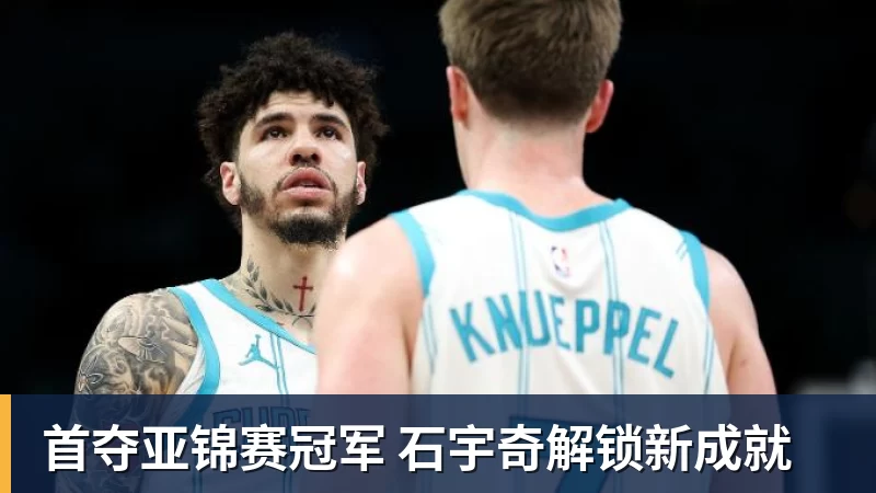 kaiyun体育首夺亚锦赛冠军 石宇奇解锁新成就