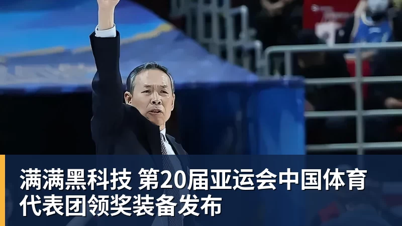 kaiyun体育满满黑科技 第20届亚运会中国体育代表团领奖装备发布