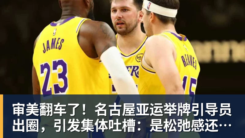 kaiyun体育审美翻车了！名古屋亚运举牌引导员出圈，引发集体吐槽：是松弛感还是太随意？