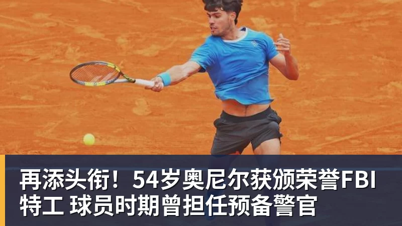 再添头衔！54岁奥尼尔获颁荣誉FBI特工 球员时期曾担任预备警官