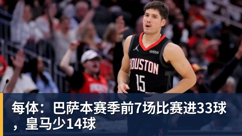 kaiyun体育每体：巴萨本赛季前7场比赛进33球，皇马少14球