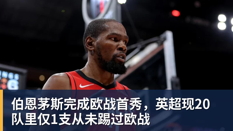 kaiyun体育伯恩茅斯完成欧战首秀，英超现20队里仅1支从未踢过欧战