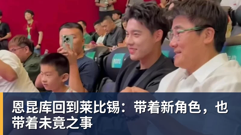 kaiyun体育恩昆库回到莱比锡：带着新角色，也带着未竟之事