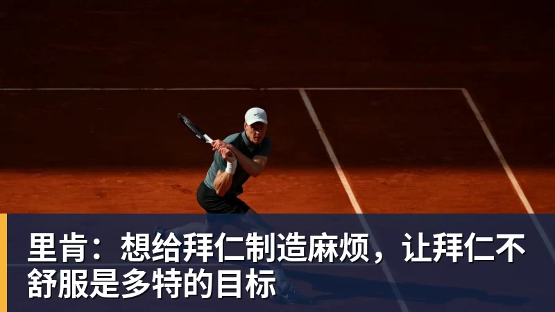 kaiyun体育里肯：想给拜仁制造麻烦，让拜仁不舒服是多特的目标