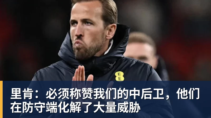 kaiyun体育里肯：必须称赞我们的中后卫，他们在防守端化解了大量威胁