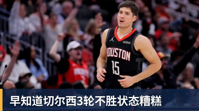 kaiyun体育早知道切尔西3轮不胜状态糟糕