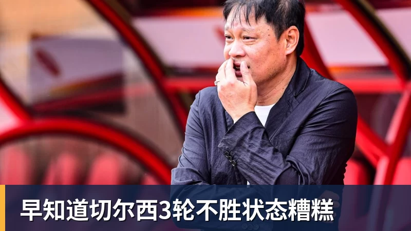 kaiyun体育早知道切尔西3轮不胜状态糟糕