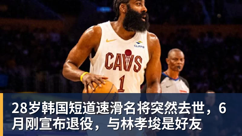 28岁韩国短道速滑名将突然去世，6月刚宣布退役，与林孝埈是好友