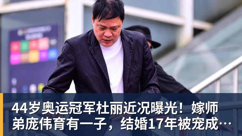 kaiyun体育44岁奥运冠军杜丽近况曝光！嫁师弟庞伟育有一子，结婚17年被宠成公主