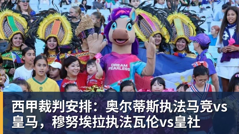 kaiyun体育西甲裁判安排：奥尔蒂斯执法马竞vs皇马，穆努埃拉执法瓦伦vs皇社