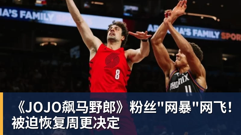 kaiyun体育《JOJO飙马野郎》粉丝"网暴"网飞！被迫恢复周更决定