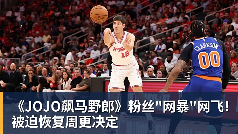 kaiyun体育《JOJO飙马野郎》粉丝"网暴"网飞！被迫恢复周更决定