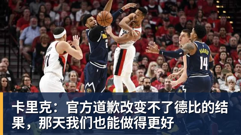 kaiyun体育卡里克：官方道歉改变不了德比的结果，那天我们也能做得更好