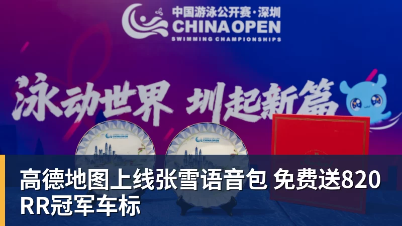 kaiyun体育高德地图上线张雪语音包 免费送820RR冠军车标