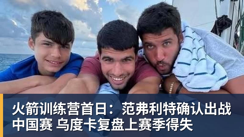 火箭训练营首日：范弗利特确认出战中国赛 乌度卡复盘上赛季得失