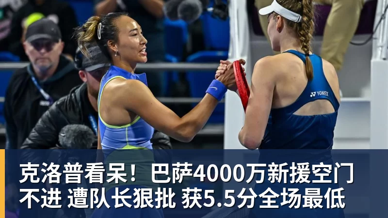 kaiyun体育克洛普看呆！巴萨4000万新援空门不进 遭队长狠批 获5.5分全场最低