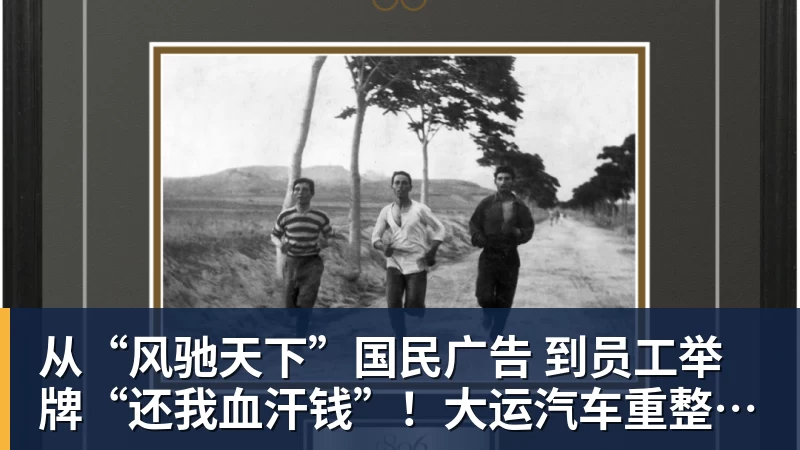kaiyun体育从“风驰天下”国民广告 到员工举牌“还我血汗钱”！大运汽车重整获批