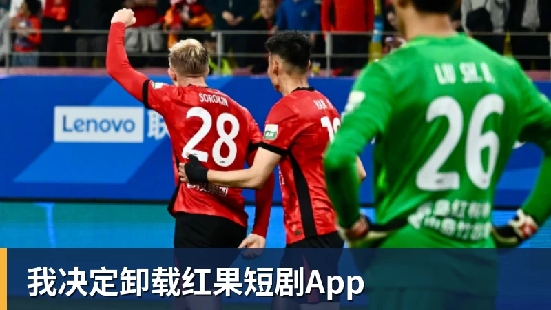 kaiyun体育我决定卸载红果短剧App